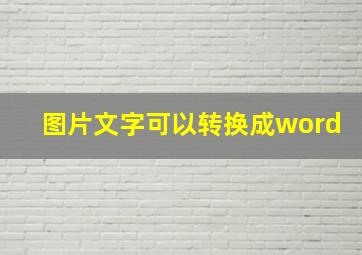 图片文字可以转换成word