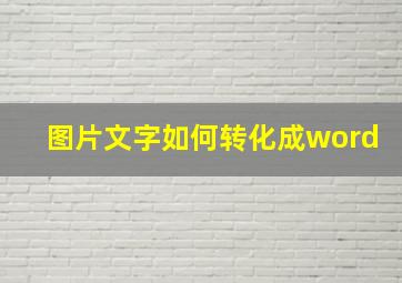 图片文字如何转化成word