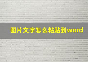 图片文字怎么粘贴到word