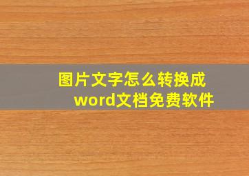 图片文字怎么转换成word文档免费软件