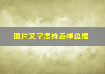 图片文字怎样去掉边框