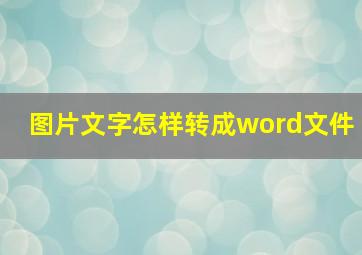 图片文字怎样转成word文件