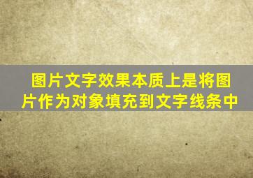 图片文字效果本质上是将图片作为对象填充到文字线条中