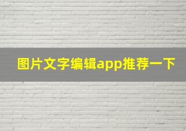 图片文字编辑app推荐一下