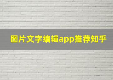 图片文字编辑app推荐知乎