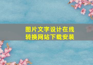 图片文字设计在线转换网站下载安装