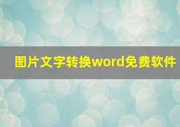 图片文字转换word免费软件