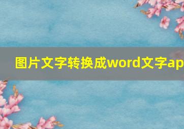 图片文字转换成word文字app