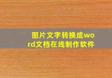 图片文字转换成word文档在线制作软件