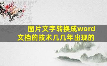 图片文字转换成word文档的技术几几年出现的