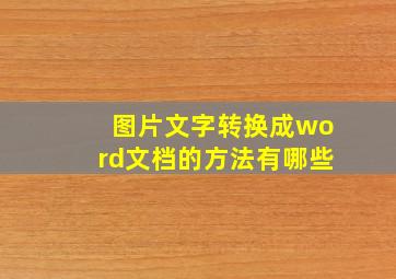 图片文字转换成word文档的方法有哪些