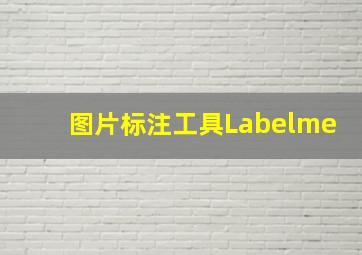 图片标注工具Labelme