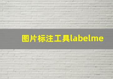 图片标注工具labelme