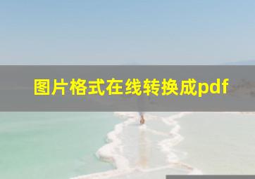 图片格式在线转换成pdf