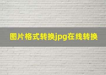 图片格式转换jpg在线转换