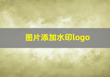 图片添加水印logo