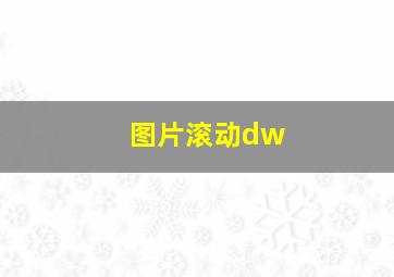 图片滚动dw