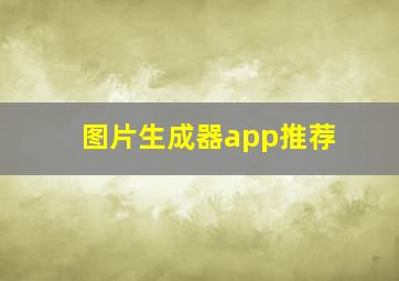 图片生成器app推荐