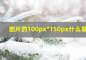 图片的100px*150px什么意思