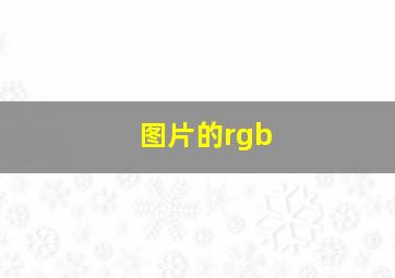 图片的rgb