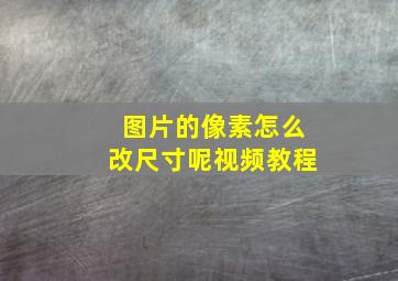 图片的像素怎么改尺寸呢视频教程