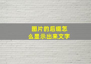 图片的后缀怎么显示出来文字