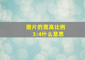 图片的宽高比例3:4什么意思