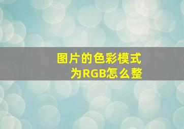 图片的色彩模式为RGB怎么整