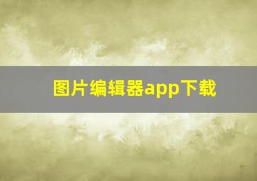 图片编辑器app下载