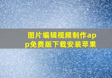 图片编辑视频制作app免费版下载安装苹果