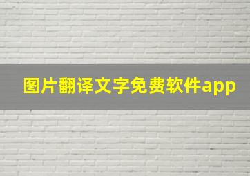 图片翻译文字免费软件app