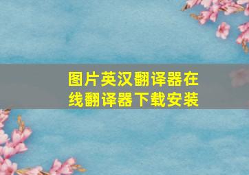 图片英汉翻译器在线翻译器下载安装