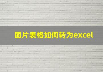 图片表格如何转为excel