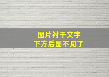 图片衬于文字下方后图不见了