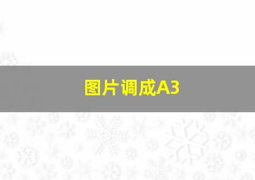 图片调成A3