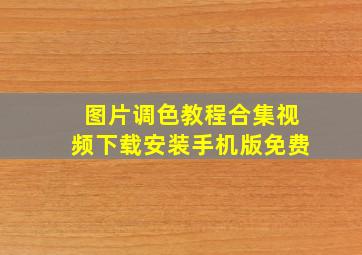 图片调色教程合集视频下载安装手机版免费