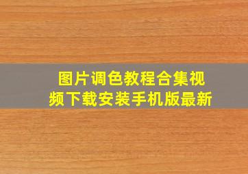 图片调色教程合集视频下载安装手机版最新