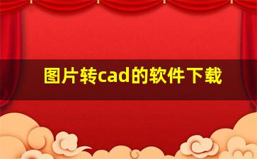 图片转cad的软件下载