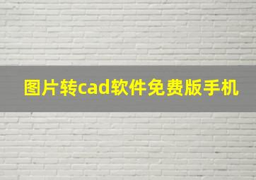 图片转cad软件免费版手机