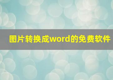 图片转换成word的免费软件