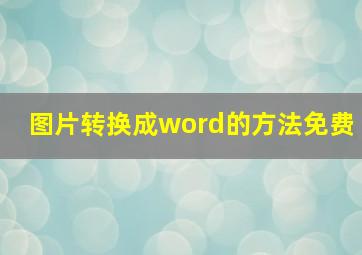 图片转换成word的方法免费