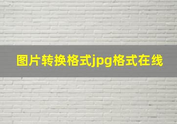 图片转换格式jpg格式在线