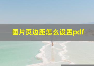 图片页边距怎么设置pdf