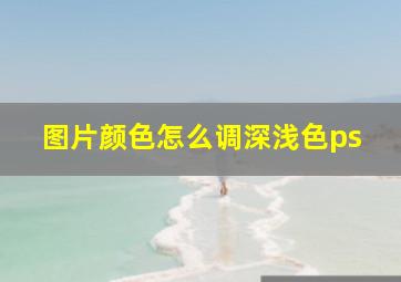 图片颜色怎么调深浅色ps