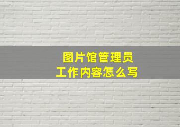 图片馆管理员工作内容怎么写