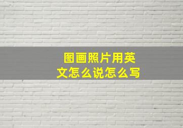 图画照片用英文怎么说怎么写