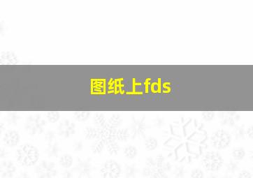 图纸上fds