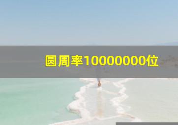 圆周率10000000位