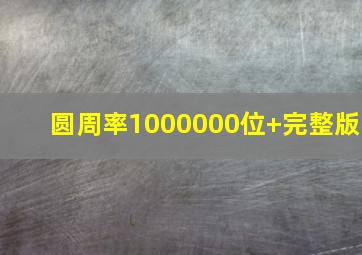 圆周率1000000位+完整版