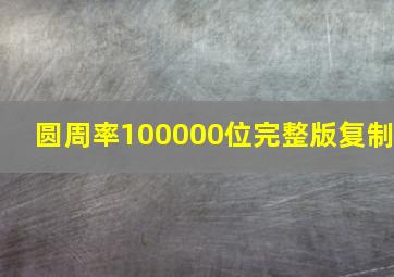 圆周率100000位完整版复制